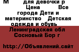 Мinitin для девочки р.19, 21, 22 › Цена ­ 500 - Все города Дети и материнство » Детская одежда и обувь   . Ленинградская обл.,Сосновый Бор г.